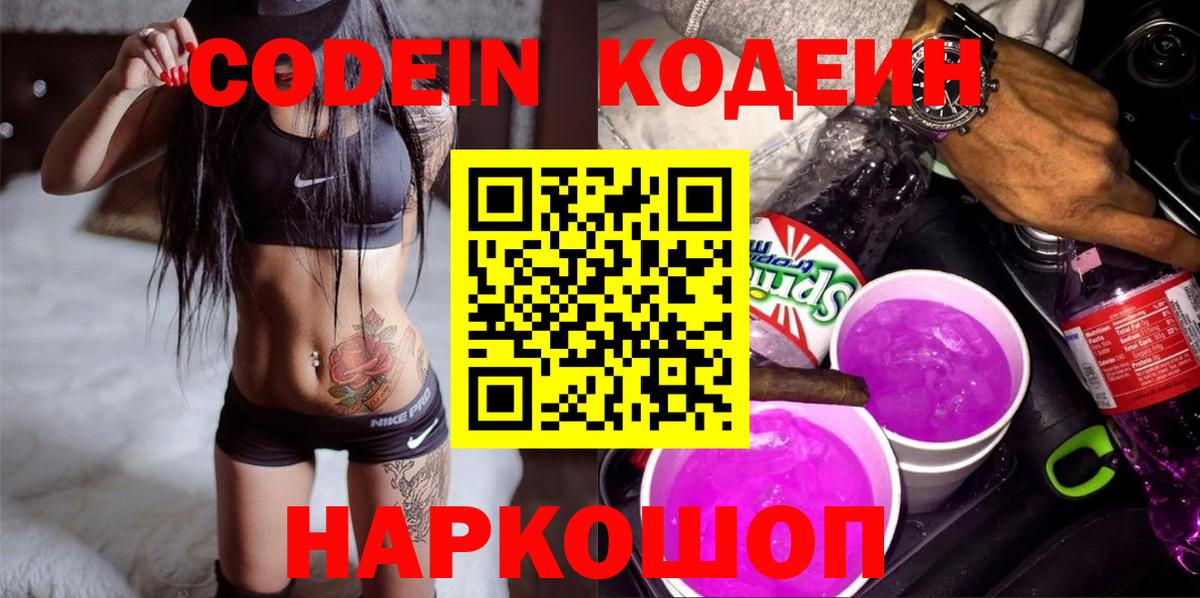 Кодеиновый сироп Lean Purple Drank Красноярск