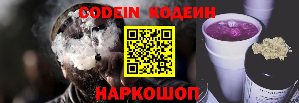 Кодеиновый сироп Lean напиток Lean (лин)  Вход с VPN  Красноярск  Codein Purple Drank 